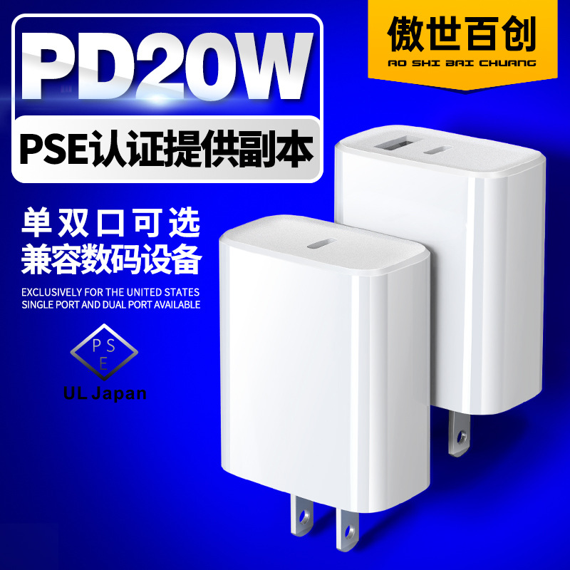 日本PD20W快充充电器pse认证充电插头适用小米华为手机通用充电头