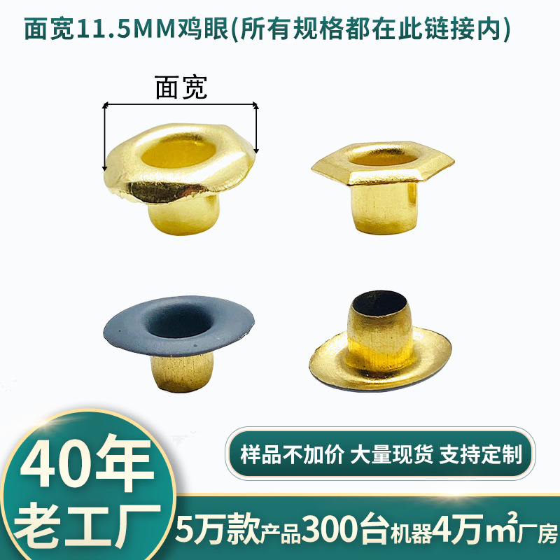 面宽11.5mm喷漆鞋带眼铜气眼铁鞋眼铝鸡眼锌金属箱包服饰配件帆布