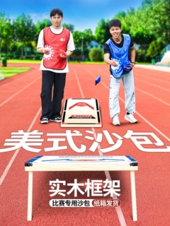 美式沙包比赛台木制沙包投掷板户外中美式布袋球运动公司团建学校