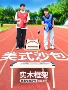 运动美式比赛木制板