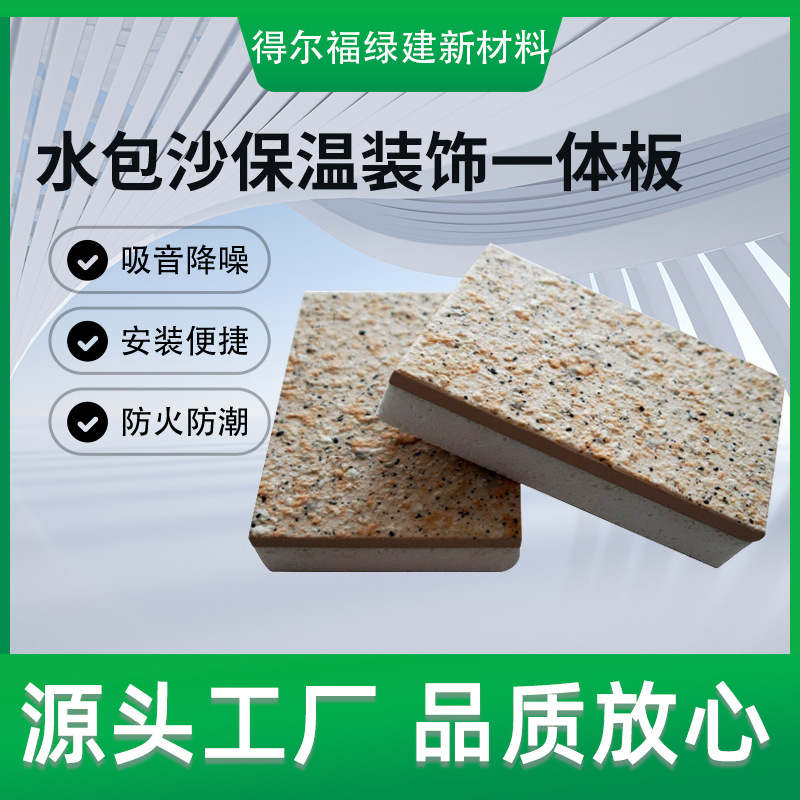 真岩石小区机场办公楼外墙防水防火隔音隔热水包沙保温装饰一体板