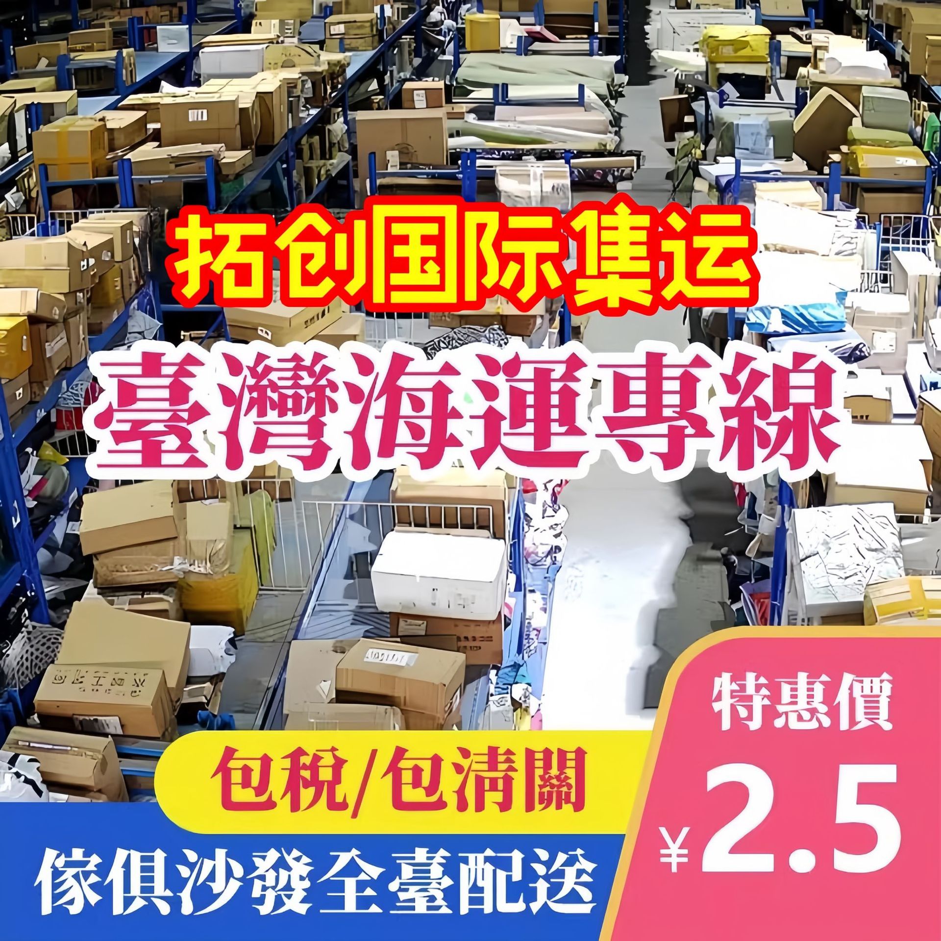 大陆集运台湾家具机器电动机茶座床沙发集运海运双清包税到台湾