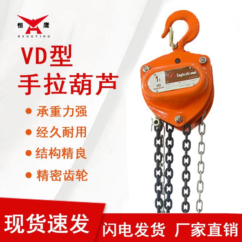 现货批发 恒鹰牌VD手拉葫芦 三角形全轴承倒链 手动环链小吊机