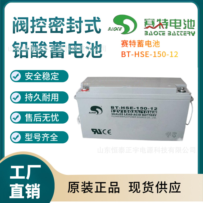 赛特蓄电池BT-HSE-150-12 12V150AH消防照明 UPS电源配套 EPS设备