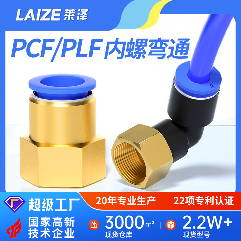 内螺纹直通气管快速接头PCF8-02内丝螺纹PLF10-02直角弯头L型90度