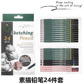 素描彩绘铅笔24件套美术生速写绘画描边高光彩铅炭笔美术用品批发