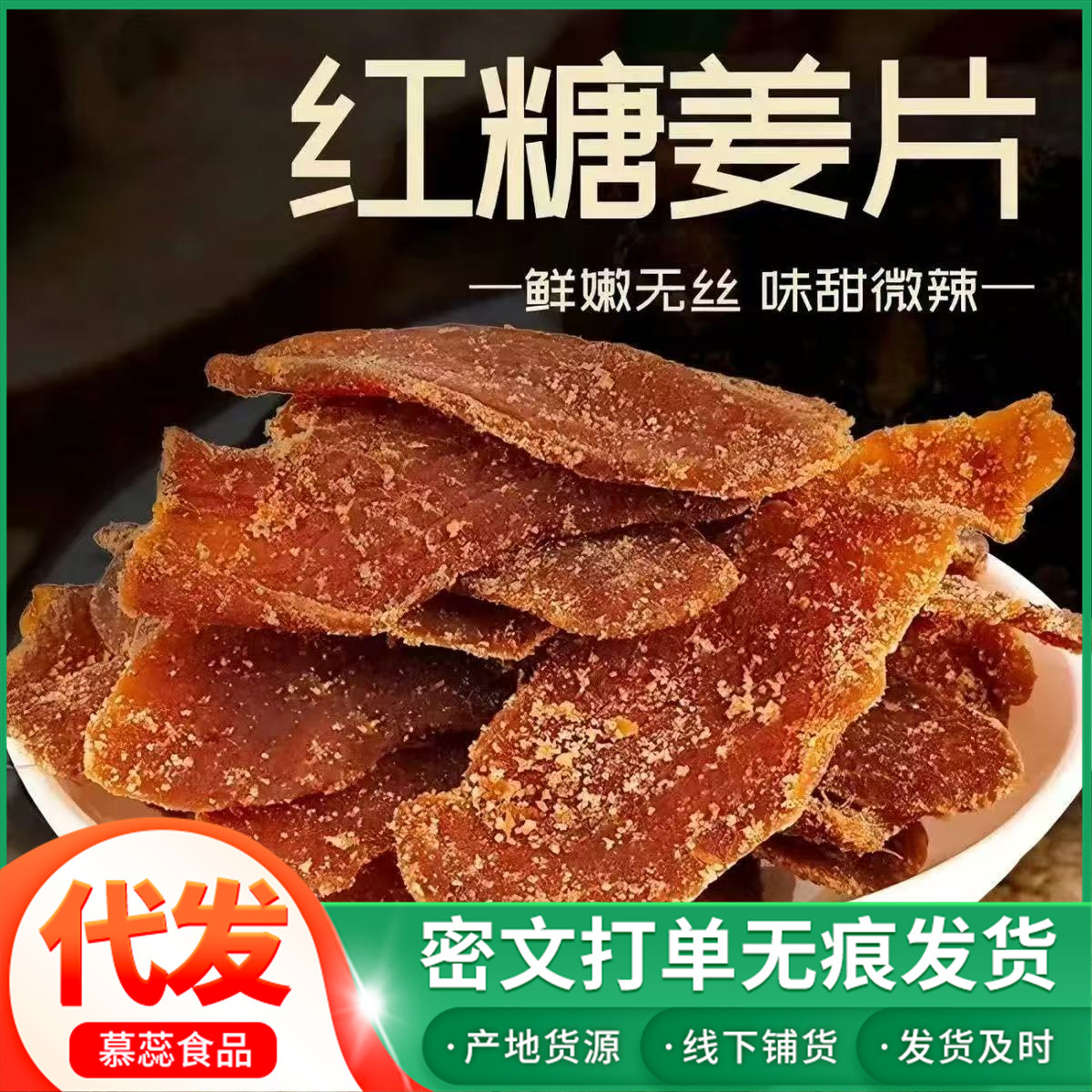 代发红糖姜片新货干姜片手工正宗老姜味零食即食泡水红糖姜片批发