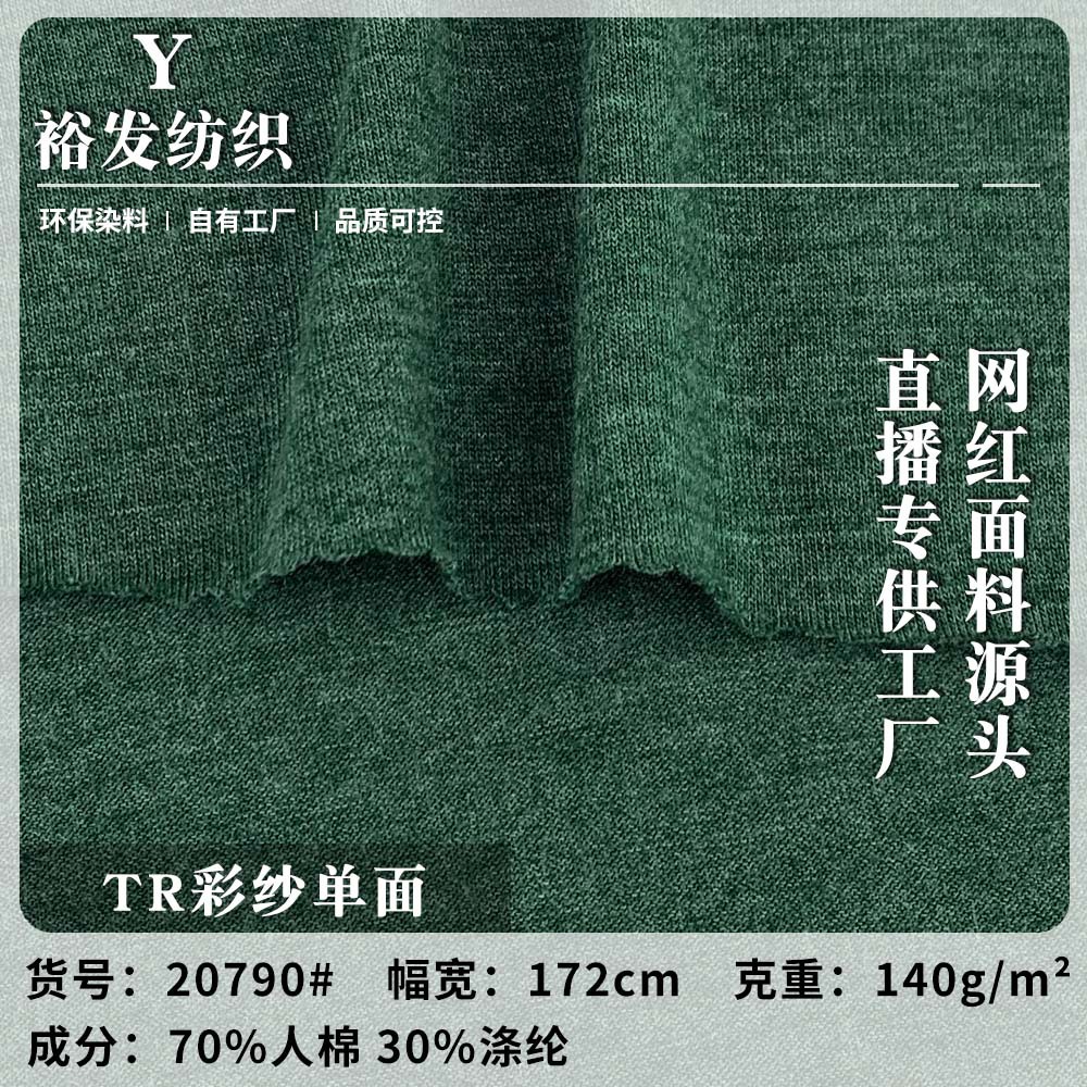 厂家直销 TR彩纱单面 春夏季休闲百搭T恤睡衣服装 针织时尚面料