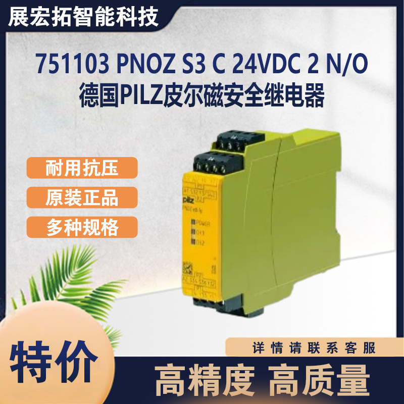 德国PILZ皮尔磁751103 PNOZ s3 C 24VDC 2 n/o安全继电器库存现货