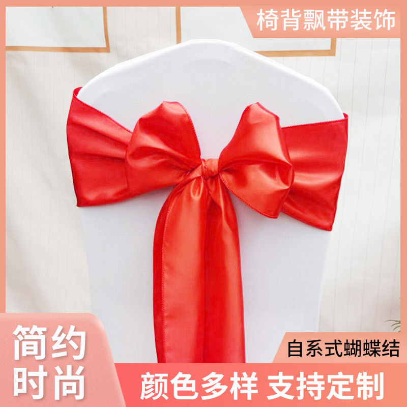 椅背结婚庆酒店宴会庆典自系椅套装饰绑带婚礼色丁飘带婚礼椅套