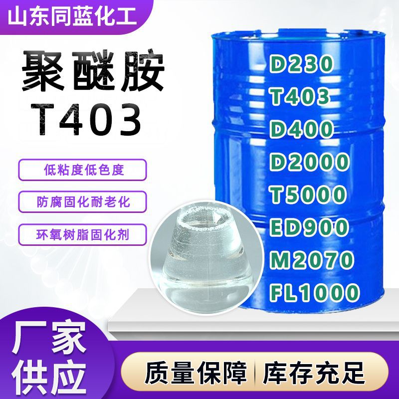 聚醚胺T403环氧树脂固化剂涂料胶黏剂聚脲喷涂 聚醚胺t403