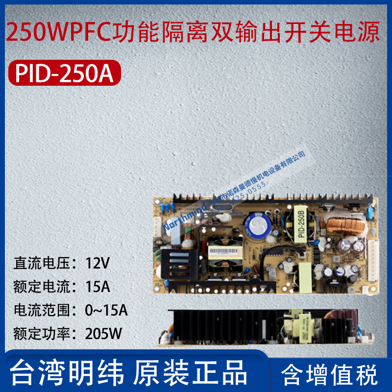 PID-250A台湾明纬250WPFC功能隔离双输出开关电源15A功率205W