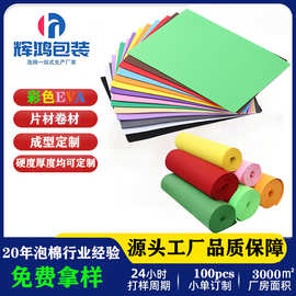 彩色eva泡棉防火防静电减震高密度片材卷材高弹内衬包装材料成型