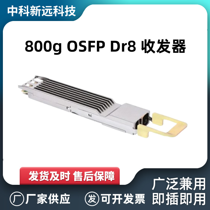 800gOSFPDr8收发器适用于数据中心可热插拔高速通信光模块多模