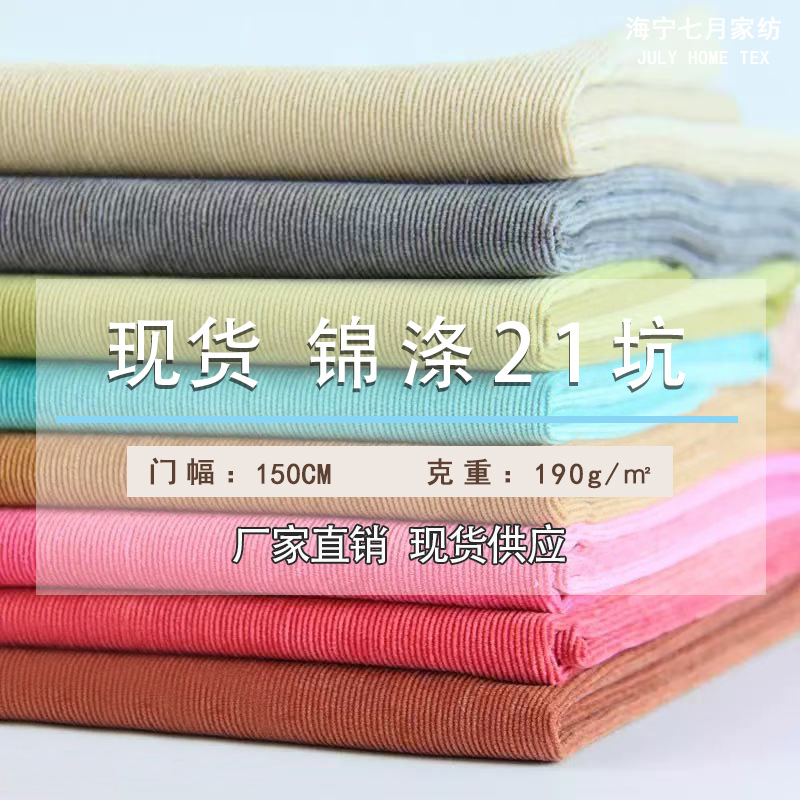 现货锦涤21坑灯芯绒面料无弹超细箱包沙发抱枕家纺玩具服装布料