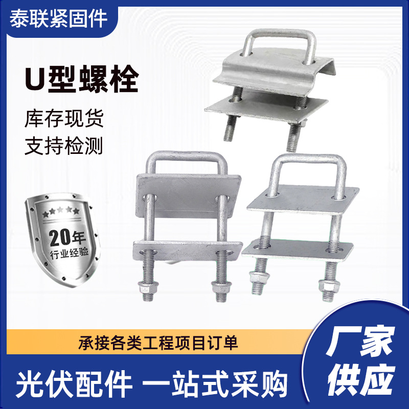 厂家批发m12光伏配件u型螺栓高铁u型丝骑马螺栓太阳能发电压板用