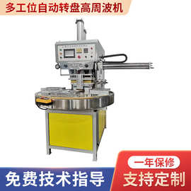 高周波机自动转盘多工位高周波熔接机高频机泡壳封口包装机