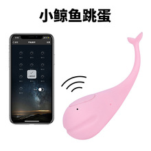 成人性愛用品小鯨魚爆款無線跳蛋女用APP跳蛋遠程控制情趣性用品