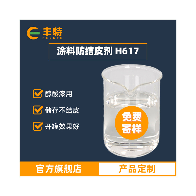 厂家直供涂料防结皮剂树脂防结皮剂油漆防结皮剂广东丰特免费寄样