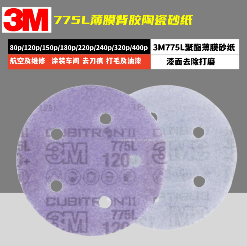 3M775L陶瓷砂碟清洁薄膜砂纸5寸无孔紫色砂纸180目240目320号120