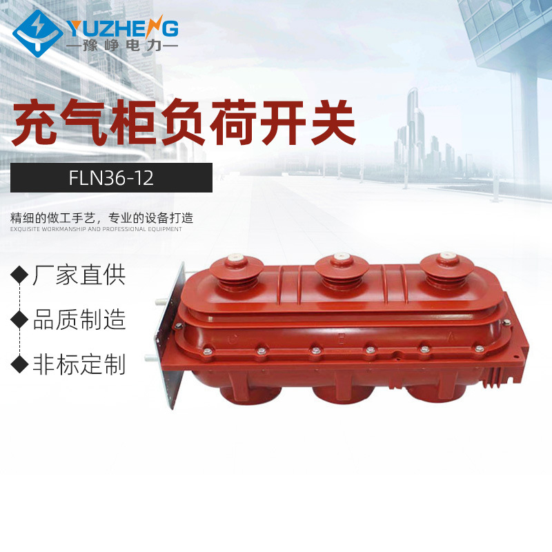 充气柜负荷开关 FLN36-12六氟化硫负荷开关 户内高压进线负荷开关