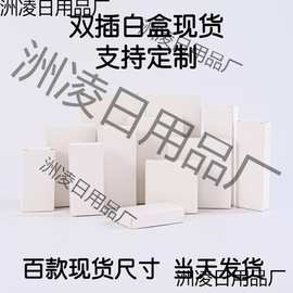 小白盒现货 双插白卡纸盒 正方形小 中性包装盒 扁款纸箱