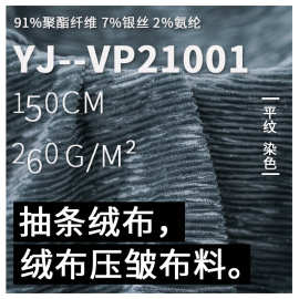 染色针织银丝抽条绒布 设计师弹力压皱面料 时装连衣裙吊带衫面料
