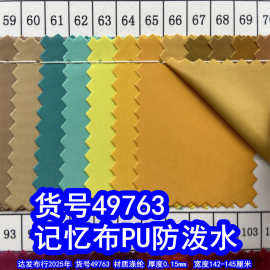 49763#平纹记忆布PU防泼水、涤纶细纹记忆布手袋布料