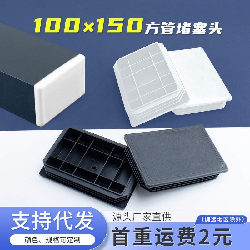 长方形100*150mm方管堵塞头不锈钢盖帽塑料堵头方钢封口盖桌椅脚