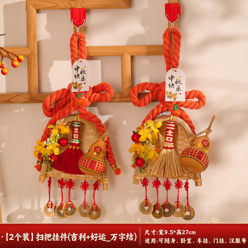 中秋节扫把簸箕门挂装饰入户门万字结五帝钱葫芦挂件氛围场景布置|undefined