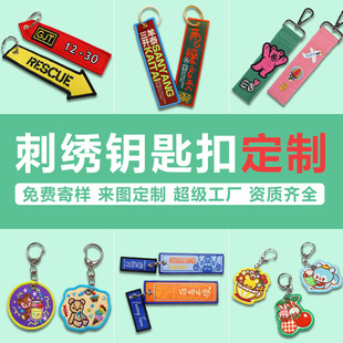 Embroidered Keychain Custom Bag Pendant Support Peripheral Pendant Gift Double-Sided Fabric Woven Label Car Keychain