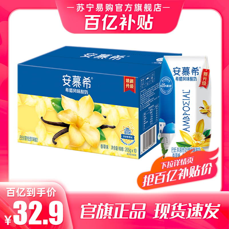 百亿补贴 安慕希常温酸奶香草味205g*10盒多35%蛋白质营养早餐