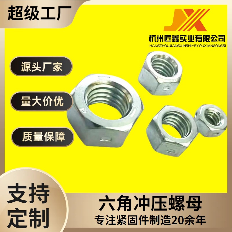 美制六角冲压螺母 冲点锁紧2级5级 碳钢镀蓝白锌冲压点压螺母