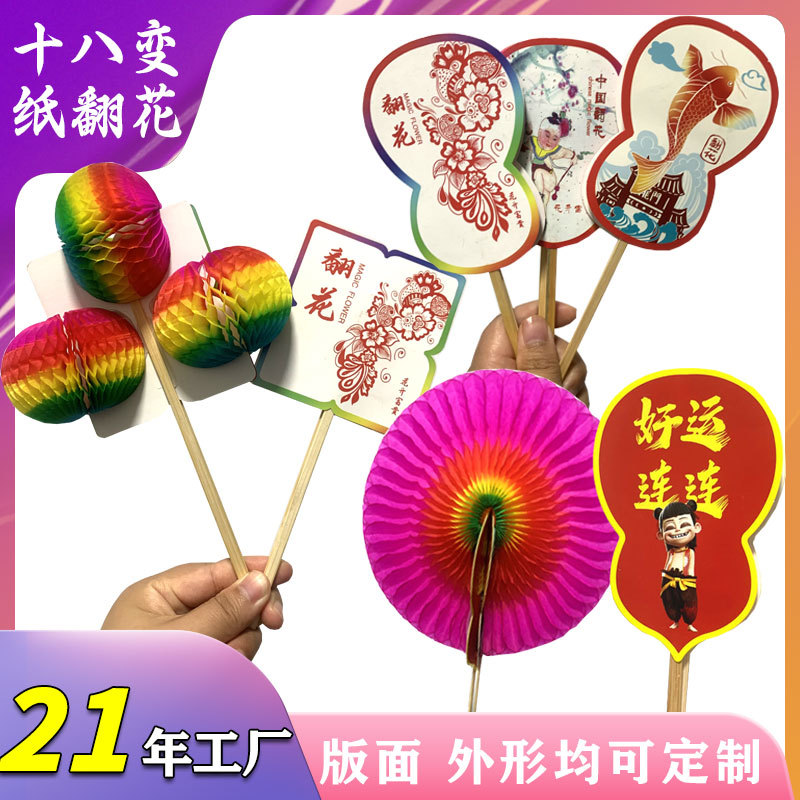 工厂直销纸翻花加印logo外形定制百变纸花传统民间玩具十八变翻花
