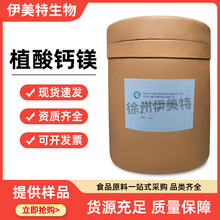 植酸钙镁宇威食品级稳定抗氧化肌醇六磷酸钙镁现货速发