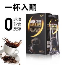 魔纖生酮黑咖啡加強版輕食低碳水飽腹速溶斷糖代餐防彈咖啡盒裝