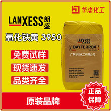 德国朗盛BAYFERROX氧化铁黄颜料Yellow3950无机颜料