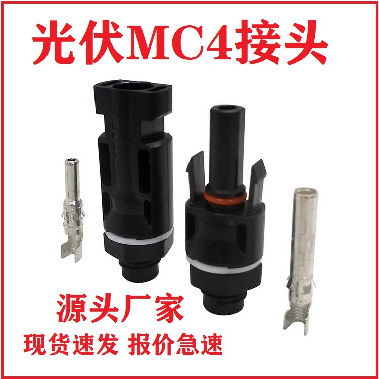 厂家现货供应 MC4光伏连接器 防水连接器 MC4太阳能光伏连接器