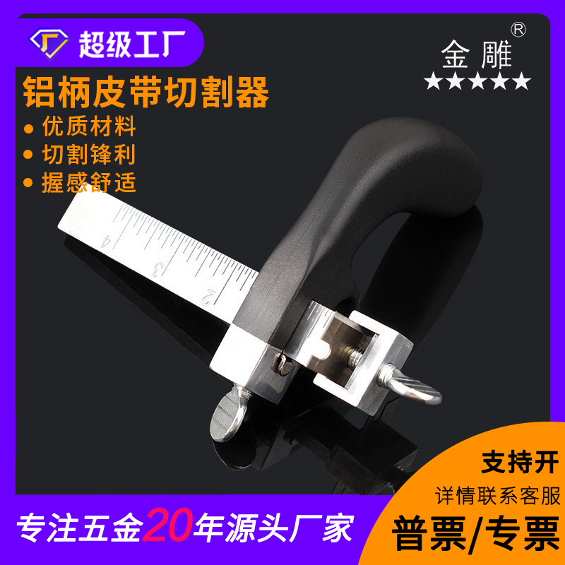 金雕铝柄皮带切割器 皮绳分割机器手工皮具DIY手缝皮艺工具裁条器