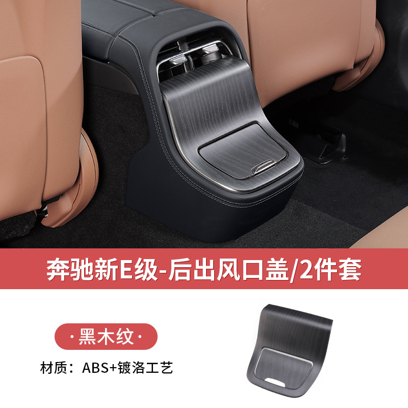 24-25 new e-class [rear air outlet cover (cover) upgraded high-end black wood grain] 2-piece set