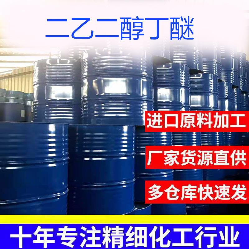 二乙二醇丁醚大防白水含量99%油烟净日化洗涤原料除油水溶性高效