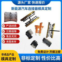格致厂家承接新能源汽车CCS连接器模具开发设计制造定制模具加工