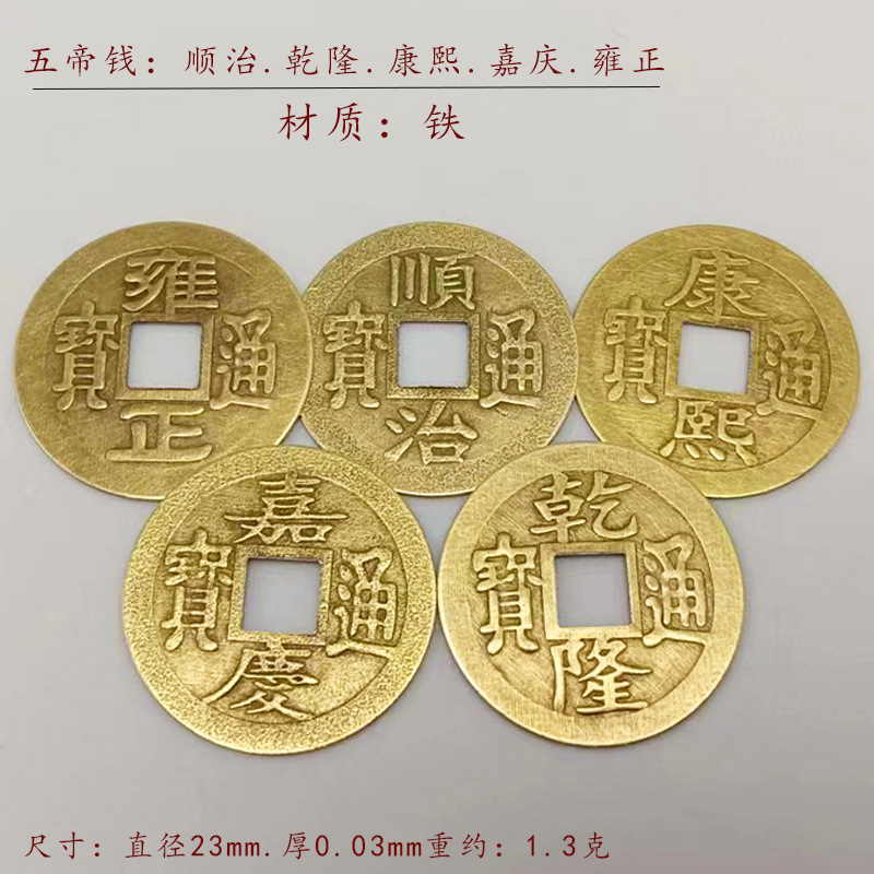 金属2.3厘米铜钱 铁五帝钱仿古钱币工艺品汽车挂件配饰钥匙扣配件