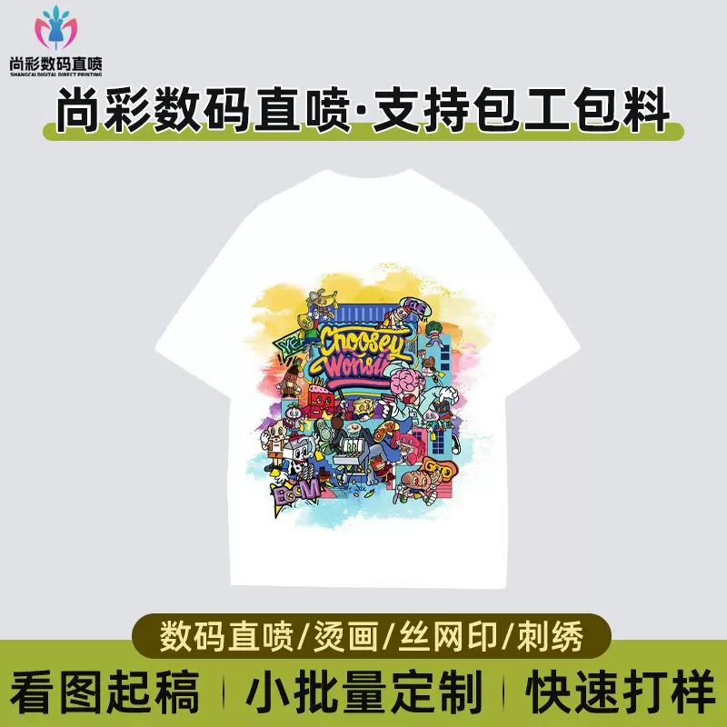 印花男士短袖成衣数码直喷印花小批量logo加工文化衫印刷定制短袖