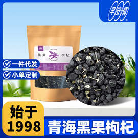 早安情黑果100g枸杞青海黑枸杞原浆散货整箱宁夏枸杞批发