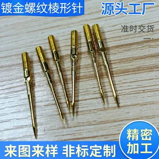 镀金螺纹棱形针定制螺纹探针棱形针加工尖镀24K金高硬长钢针厂家