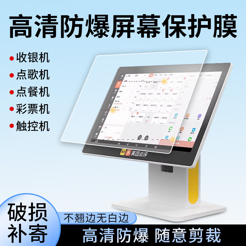 Standard cash register machine tool numerical control equipment anti-blue light protective film singing machine ordering machine touch screen film