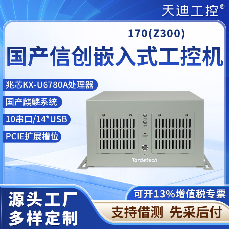 天迪工控国产信创地铁AFC终端控制扩展型嵌入式主机兆芯170(Z300)