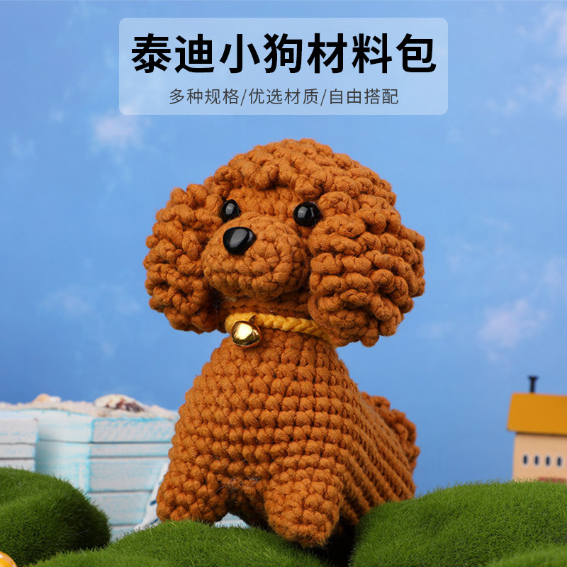 新款DIY泰迪小狗动物工具包套装钩针编织动物毛线玩具材料包
