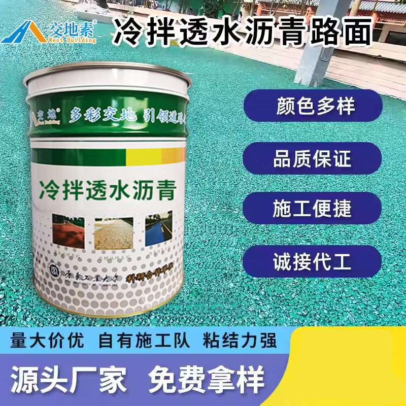 冷拌彩色沥青透水路面材料 环保无污染 施工简单 适用广泛
